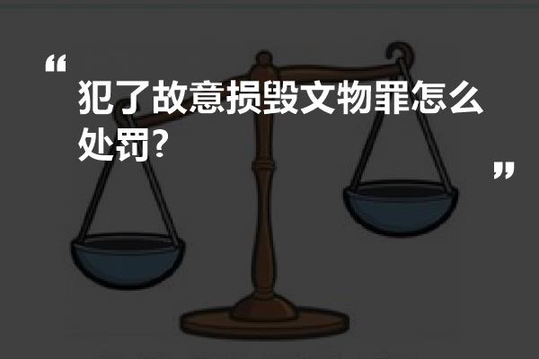 犯了故意损毁文物罪怎么处罚?