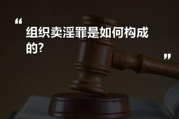 组织卖淫罪是如何构成的?