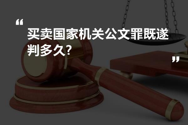 买卖国家机关公文罪既遂判多久?