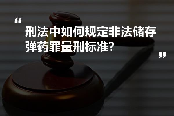 刑法中如何规定非法储存弹药罪量刑标准?