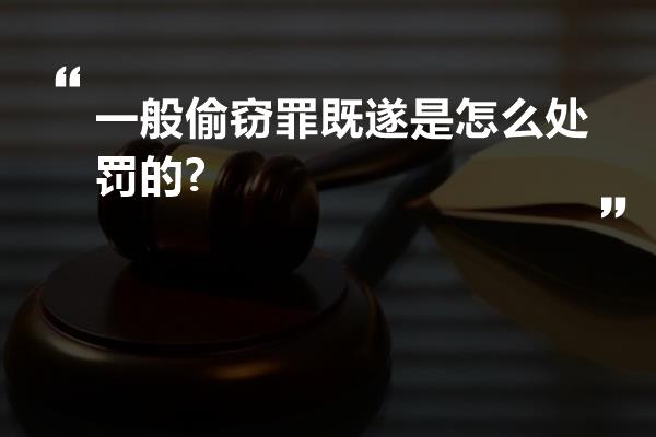 一般偷窃罪既遂是怎么处罚的?