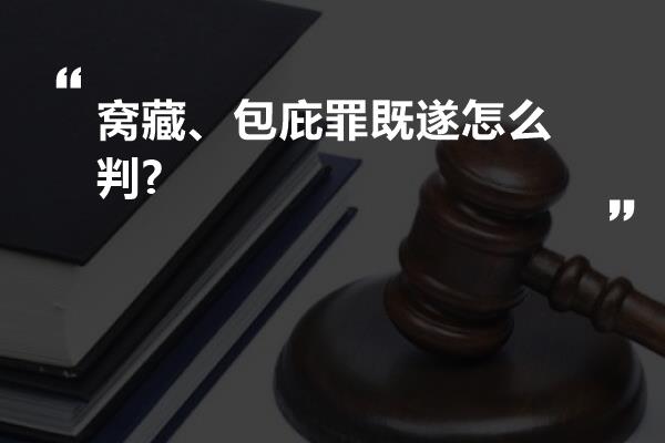 窝藏、包庇罪既遂怎么判?