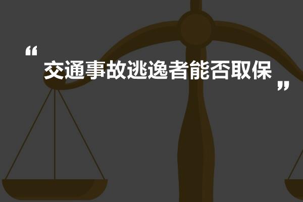 交通事故逃逸者能否取保