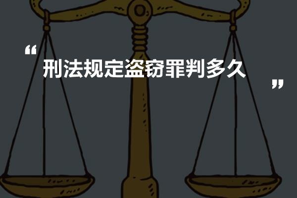 刑法规定盗窃罪判多久