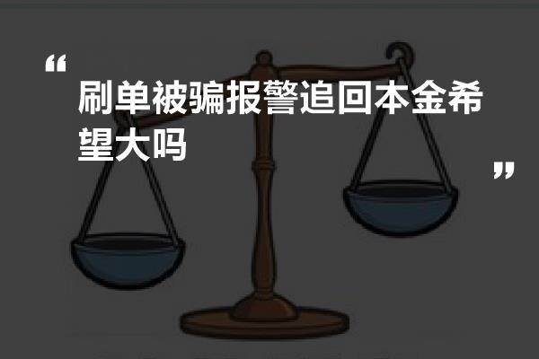 刷单被骗报警追回本金希望大吗