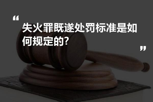 失火罪既遂处罚标准是如何规定的?