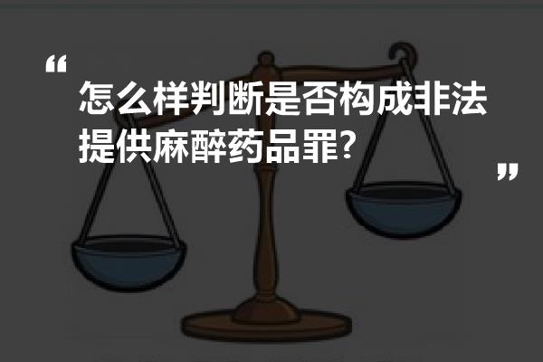 怎么样判断是否构成非法提供麻醉药品罪?