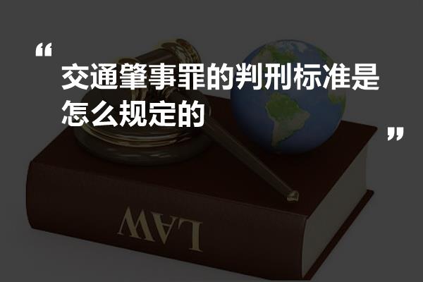 交通肇事罪的判刑标准是怎么规定的