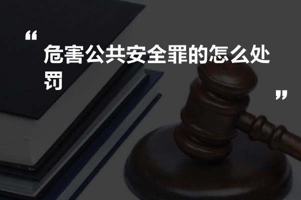 危害公共安全罪的怎么处罚