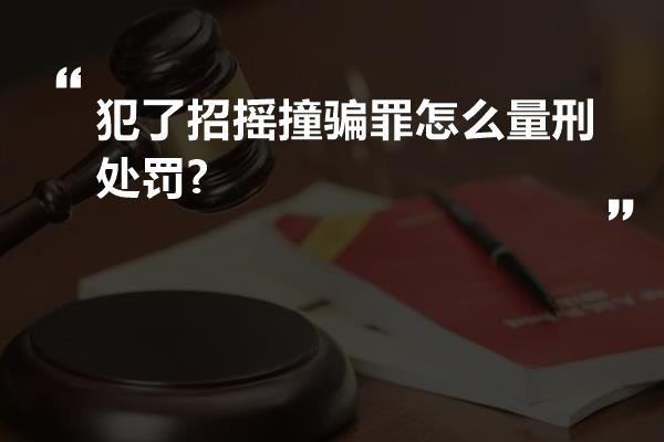 犯了招摇撞骗罪怎么量刑处罚?