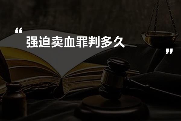 强迫卖血罪判多久