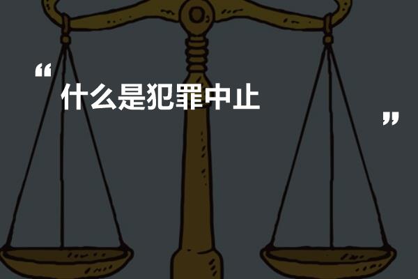 什么是犯罪中止