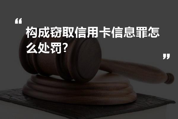 构成窃取信用卡信息罪怎么处罚?