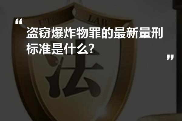 盗窃爆炸物罪的最新量刑标准是什么?