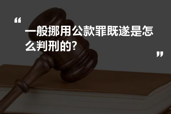 一般挪用公款罪既遂是怎么判刑的?