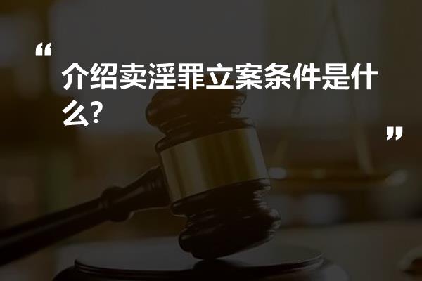 介绍卖淫罪立案条件是什么?