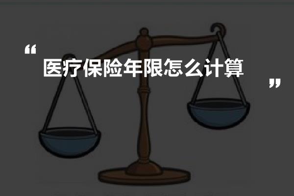 医疗保险年限怎么计算