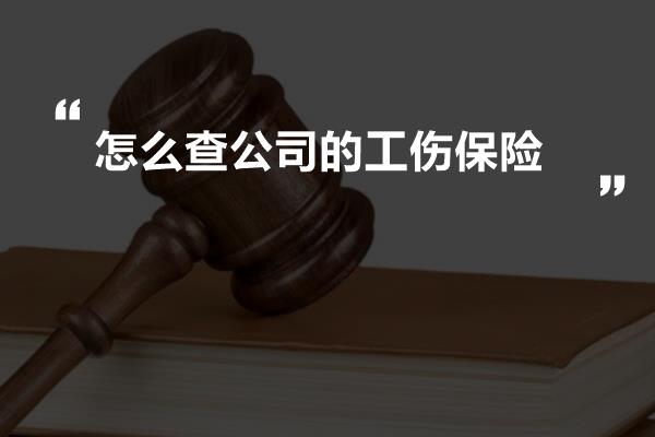 怎么查公司的工伤保险