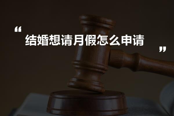 结婚想请月假怎么申请