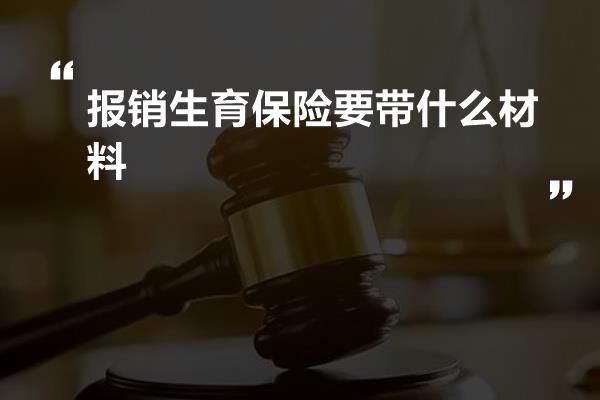 报销生育保险要带什么材料