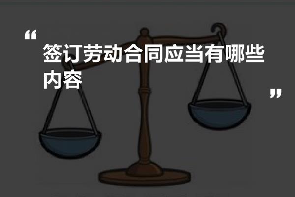 签订劳动合同应当有哪些内容