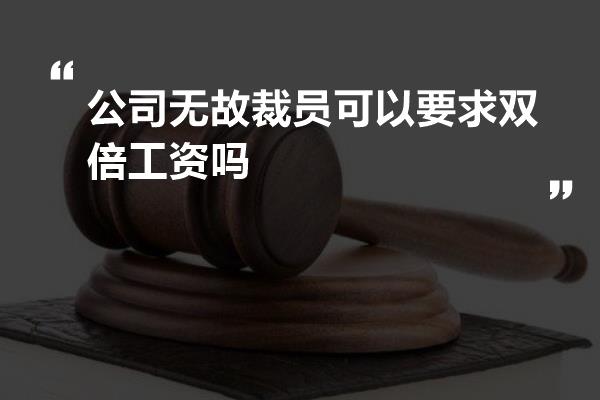 公司无故裁员可以要求双倍工资吗