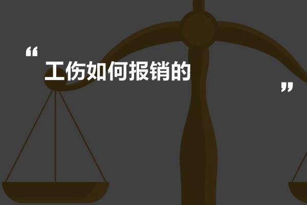 工伤如何报销的