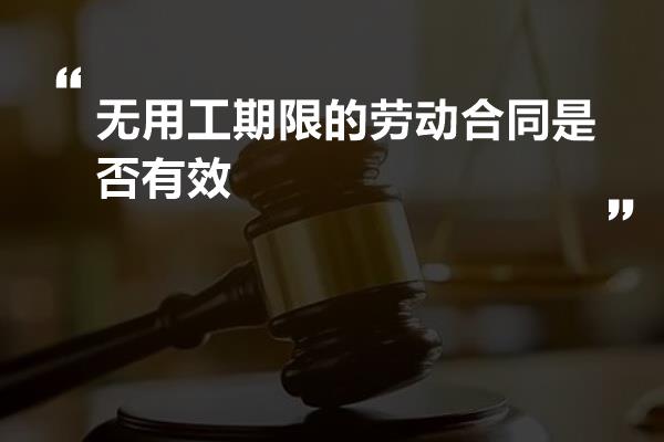 无用工期限的劳动合同是否有效