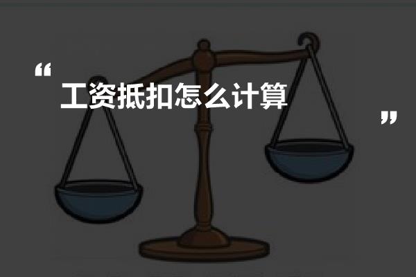 工资抵扣怎么计算