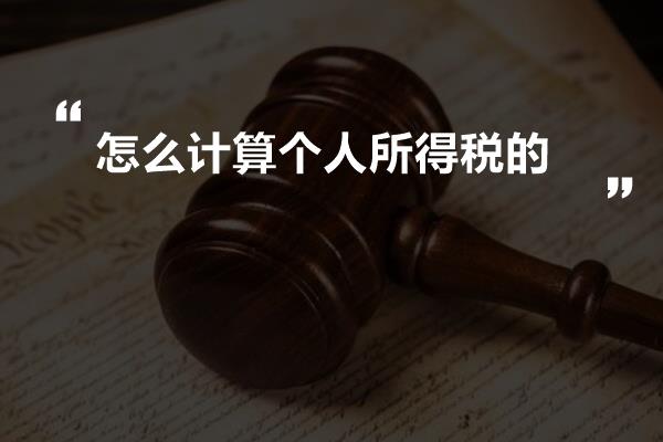 怎么计算个人所得税的