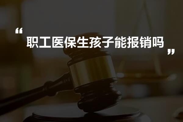 职工医保生孩子能报销吗