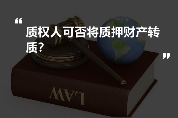 质权人可否将质押财产转质？