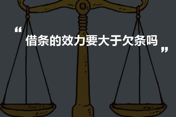 借条的效力要大于欠条吗