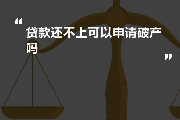 贷款还不上可以申请破产吗