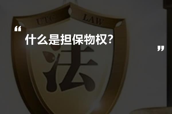 什么是担保物权？