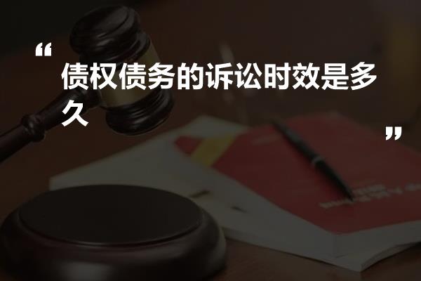 债权债务的诉讼时效是多久