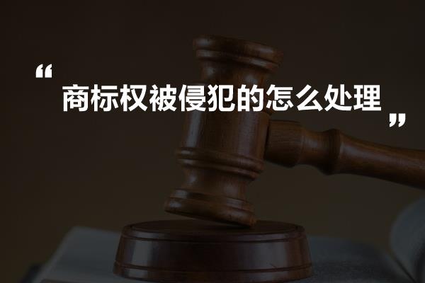 商标权被侵犯的怎么处理