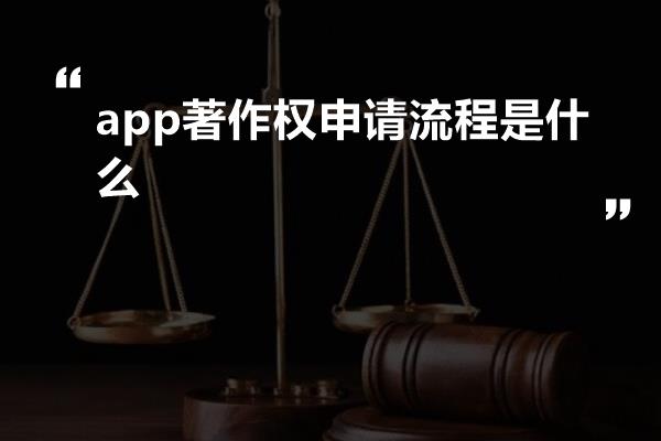 app著作权申请流程是什么