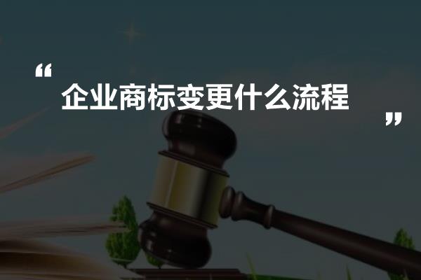 企业商标变更什么流程