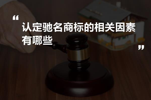 认定驰名商标的相关因素有哪些