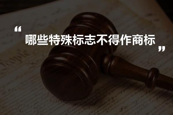 哪些特殊标志不得作商标