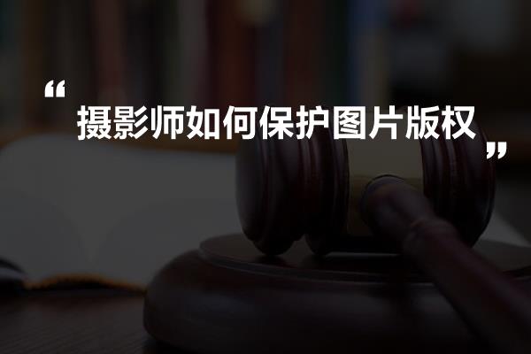 摄影师如何保护图片版权