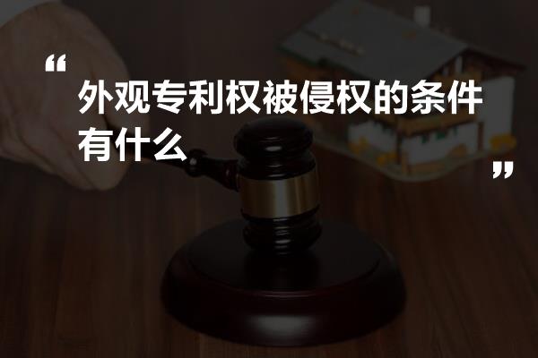 外观专利权被侵权的条件有什么