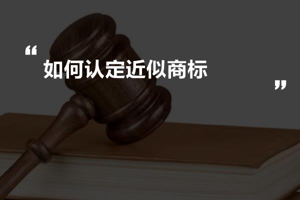 如何认定近似商标