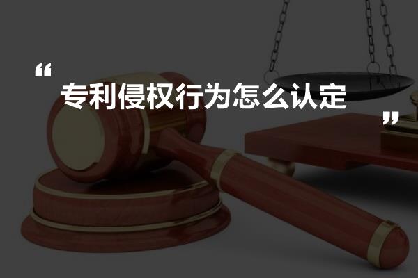 专利侵权行为怎么认定