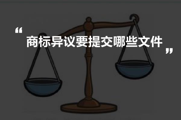 商标异议要提交哪些文件