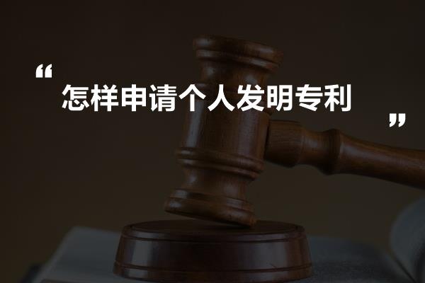 怎样申请个人发明专利