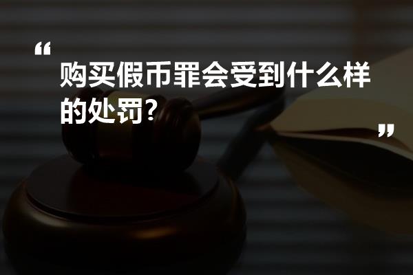 购买假币罪会受到什么样的处罚?