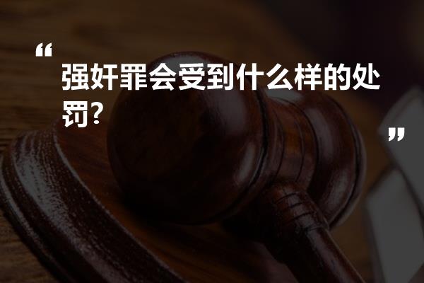 强奸罪会受到什么样的处罚?