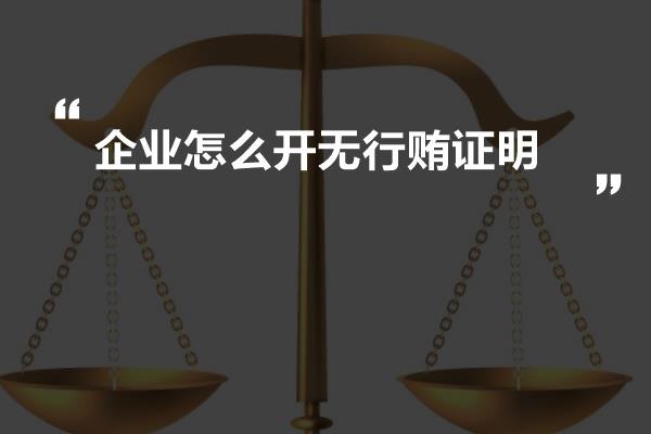 企业怎么开无行贿证明